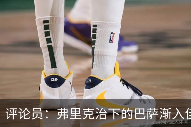 评论员：弗里克治下的巴萨渐入佳境，无论谁上场球队都运转自如